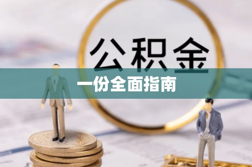 阿拉善左旗一份全面指南