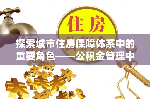 阿拉善左旗探索城市住房保障体系中的重要角色——公积金管理中心