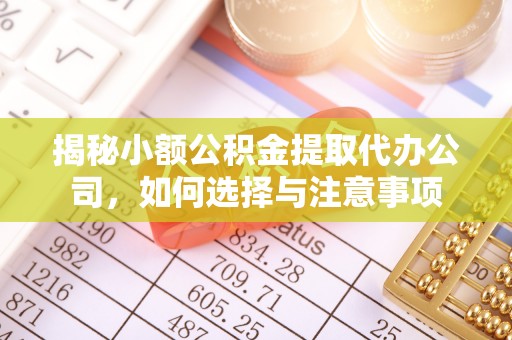 阿拉善左旗揭秘小额公积金提取代办公司，如何选择与注意事项