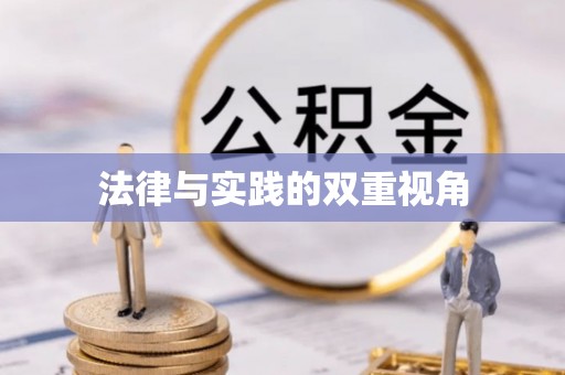 阿拉善左旗法律与实践的双重视角