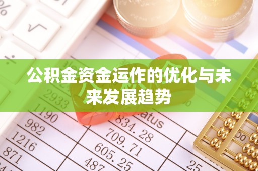 阿拉善左旗公积金资金运作的优化与未来发展趋势