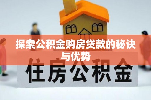 阿拉善左旗探索公积金购房贷款的秘诀与优势
