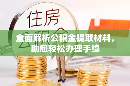 阿拉善左旗全面解析公积金提取材料，助您轻松办理手续