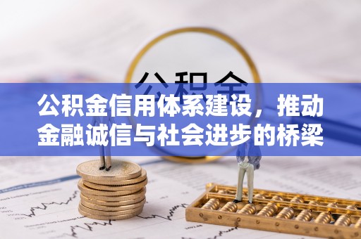 阿拉善左旗公积金信用体系建设，推动金融诚信与社会进步的桥梁