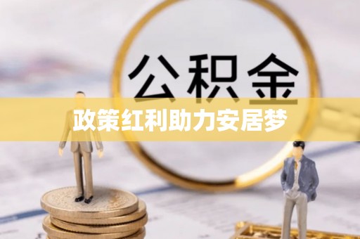 阿拉善左旗政策红利助力安居梦