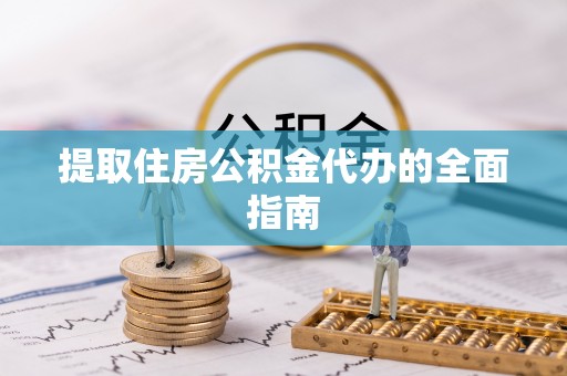 阿拉善左旗提取住房公积金代办的全面指南