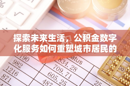 阿拉善左旗探索未来生活，公积金数字化服务如何重塑城市居民的便利体验