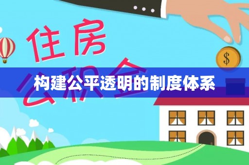 阿拉善左旗构建公平透明的制度体系