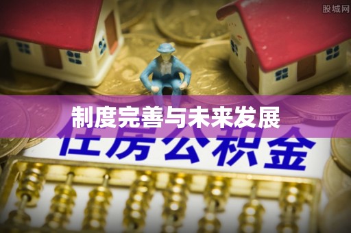 阿拉善左旗制度完善与未来发展
