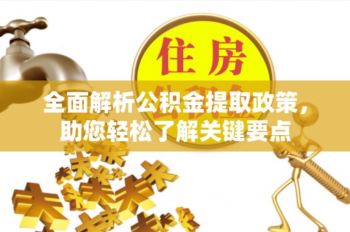 阿拉善左旗全面解析公积金提取政策，助您轻松了解关键要点
