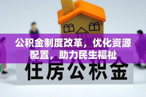 阿拉善左旗公积金制度改革，优化资源配置，助力民生福祉
