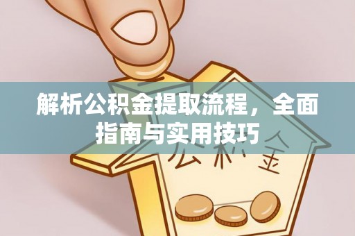 阿拉善左旗解析公积金提取流程，全面指南与实用技巧
