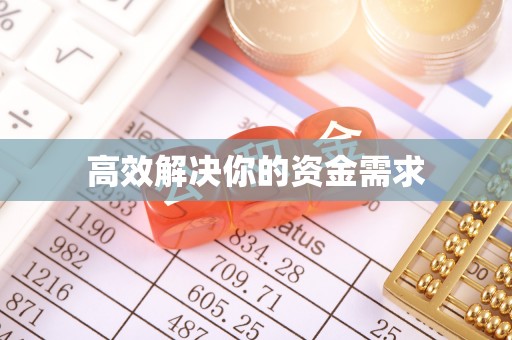 阿拉善左旗高效解决你的资金需求