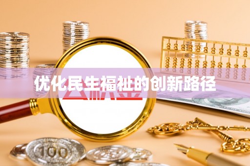 阿拉善左旗优化民生福祉的创新路径