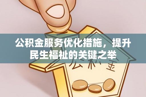 阿拉善左旗公积金服务优化措施，提升民生福祉的关键之举