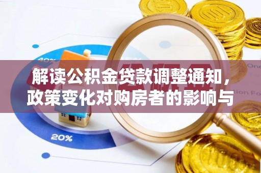 阿拉善左旗解读公积金贷款调整通知，政策变化对购房者的影响与应对策略