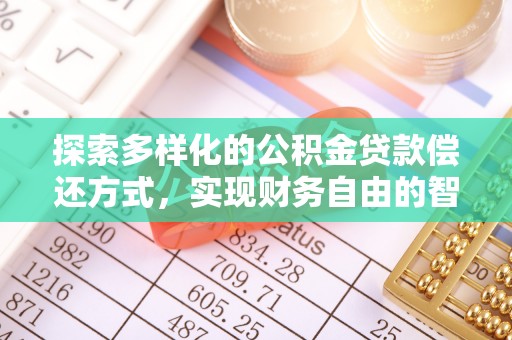 阿拉善左旗探索多样化的公积金贷款偿还方式，实现财务自由的智慧选择
