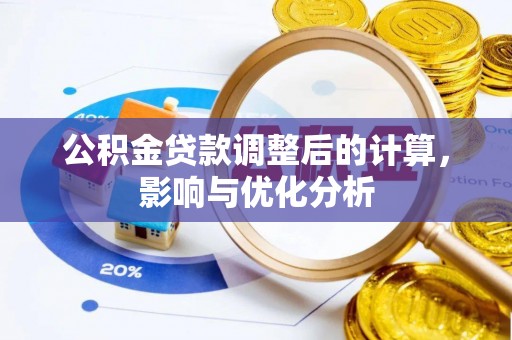 阿拉善左旗公积金贷款调整后的计算，影响与优化分析