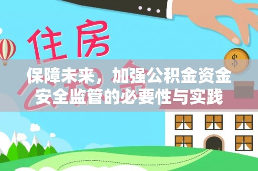 阿拉善左旗保障未来，加强公积金资金安全监管的必要性与实践