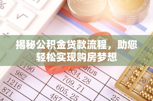 阿拉善左旗揭秘公积金贷款流程，助您轻松实现购房梦想