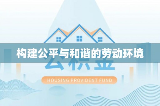阿拉善左旗构建公平与和谐的劳动环境