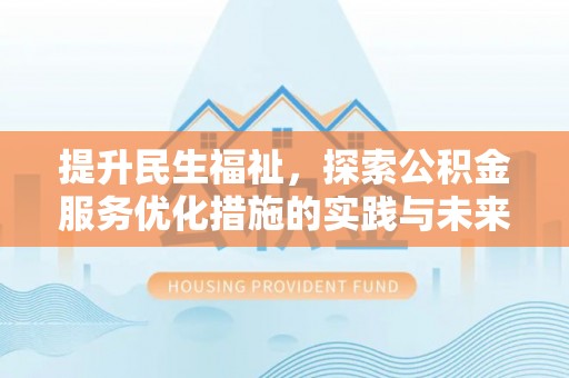 阿拉善左旗提升民生福祉，探索公积金服务优化措施的实践与未来