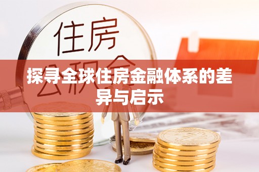 阿拉善左旗探寻全球住房金融体系的差异与启示