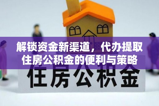 阿拉善左旗解锁资金新渠道，代办提取住房公积金的便利与策略