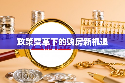 阿拉善左旗政策变革下的购房新机遇