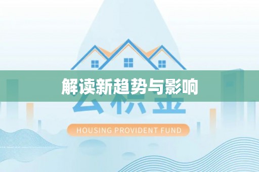 阿拉善左旗解读新趋势与影响