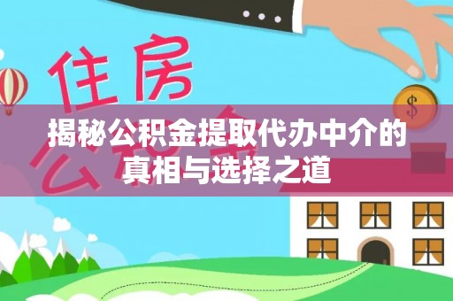 阿拉善左旗揭秘公积金提取代办中介的真相与选择之道
