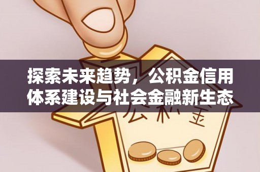 阿拉善左旗探索未来趋势，公积金信用体系建设与社会金融新生态
