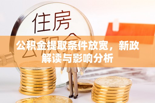 阿拉善左旗公积金提取条件放宽，新政解读与影响分析