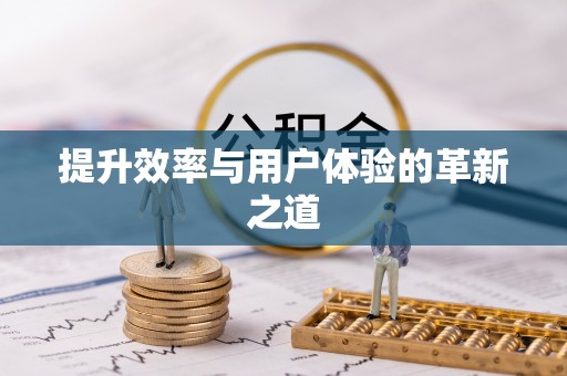 阿拉善左旗提升效率与用户体验的革新之道