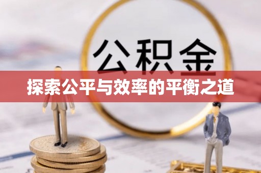 阿拉善左旗探索公平与效率的平衡之道