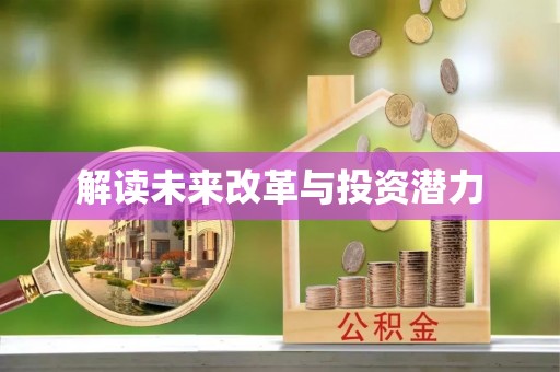 阿拉善左旗解读未来改革与投资潜力