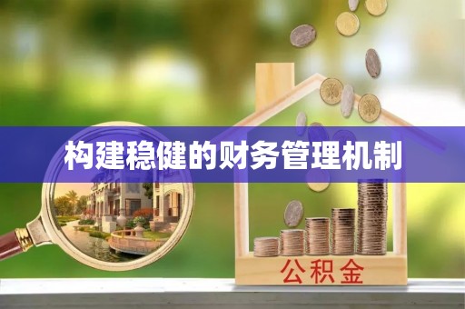 阿拉善左旗构建稳健的财务管理机制