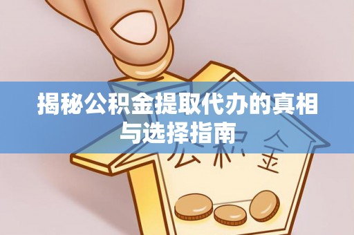 阿拉善左旗揭秘公积金提取代办的真相与选择指南