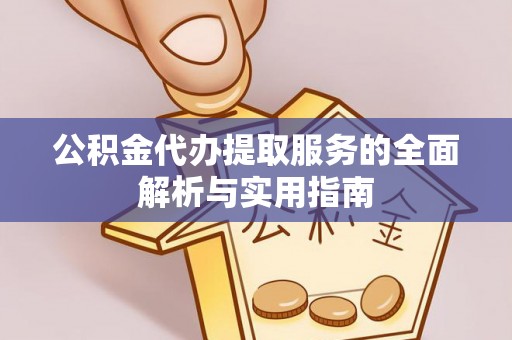 阿拉善左旗公积金代办提取服务的全面解析与实用指南