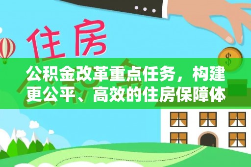 阿拉善左旗公积金改革重点任务，构建更公平、高效的住房保障体系