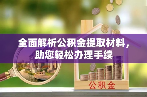 阿拉善左旗全面解析公积金提取材料，助您轻松办理手续