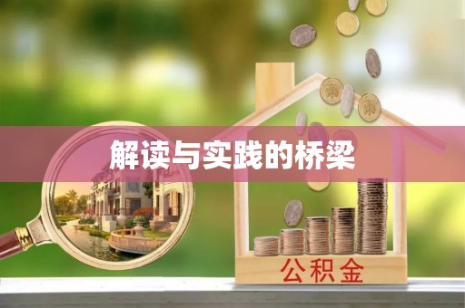 阿拉善左旗解读与实践的桥梁