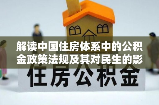 阿拉善左旗解读中国住房体系中的公积金政策法规及其对民生的影响