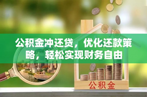 阿拉善左旗公积金冲还贷，优化还款策略，轻松实现财务自由