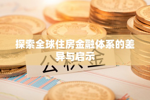 阿拉善左旗探索全球住房金融体系的差异与启示