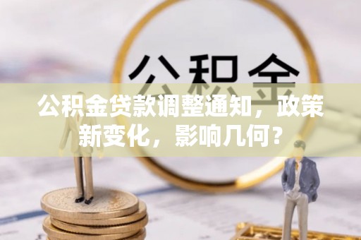阿拉善左旗公积金贷款调整通知，政策新变化，影响几何？