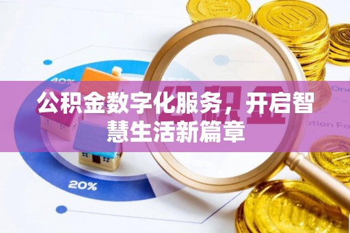 阿拉善左旗公积金数字化服务，开启智慧生活新篇章