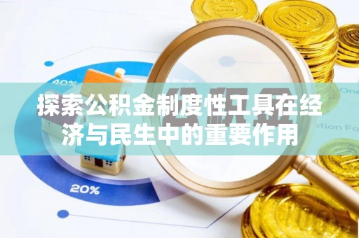 阿拉善左旗探索公积金制度性工具在经济与民生中的重要作用