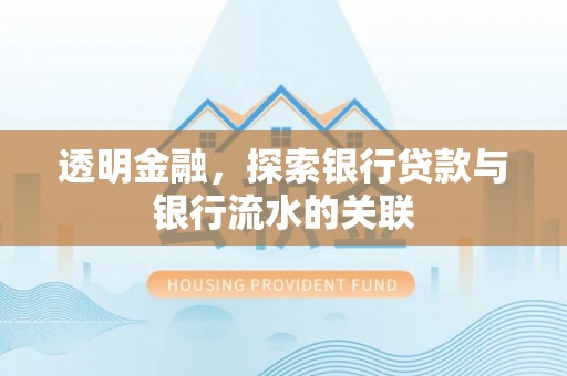 阿拉善左旗透明金融，探索银行贷款与银行流水的关联