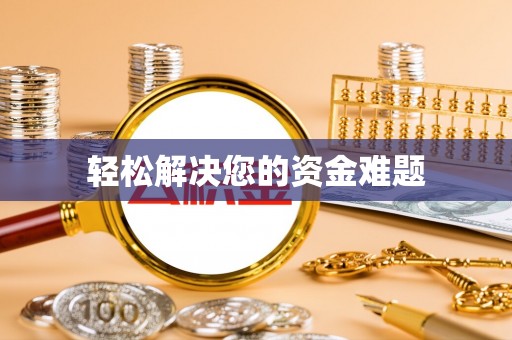 阿拉善左旗轻松解决您的资金难题